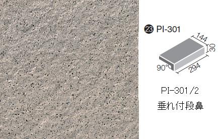 PI-301/2 ピアッツアOXシリーズ垂れ付段鼻 | タイル・住設・建材の